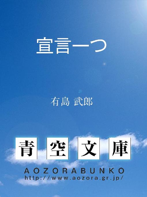 有島武郎作の宣言一つの作品詳細 - 貸出可能